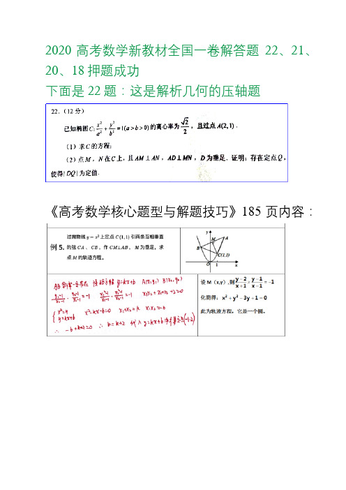 2020高考数学新教材全国一卷解答题22、21、20、18押题成功