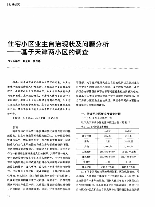 住宅小区业主自治现状及问题分析——基于天津两小区的调查