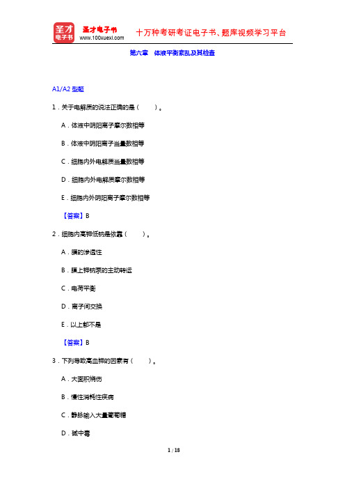 临床医学检验技术(士)考试过关必做2000题(临床化学 第六章 体液平衡紊乱及其检查)【圣才出品】