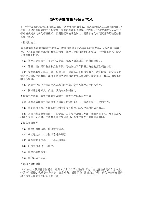 现代护理管理的领导艺术