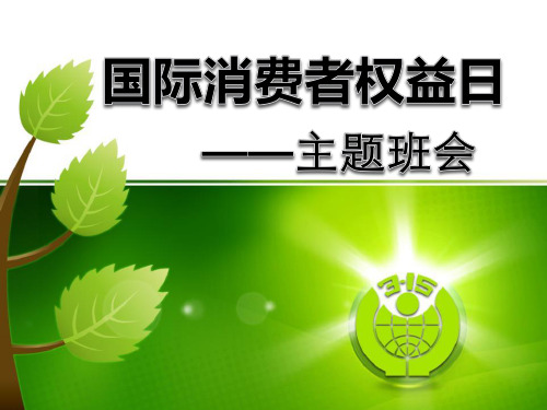 《国际消费者权益日主题班会》PPT【完美版课件】