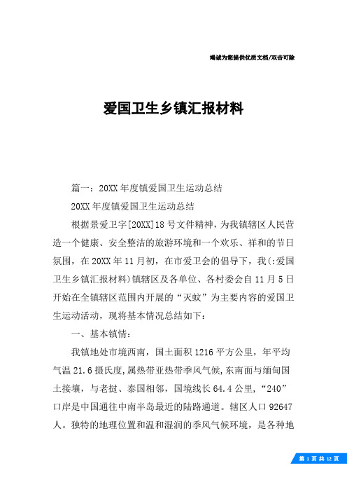 爱国卫生乡镇汇报材料