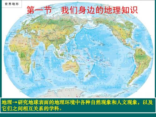 1.1我们身边的地理知识