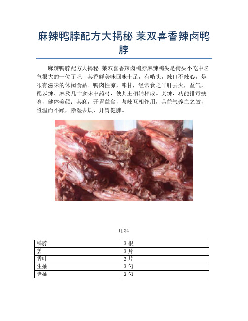 麻辣鸭脖配方大揭秘 莱双喜香辣卤鸭脖【精品做菜教程】