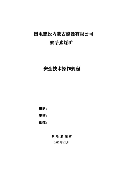 察哈素煤矿安全技术操作规程