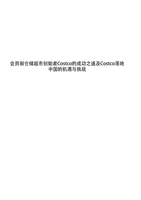 会员制仓储超市创始者Costco的成功之道及Costco落地中国的机遇与挑战