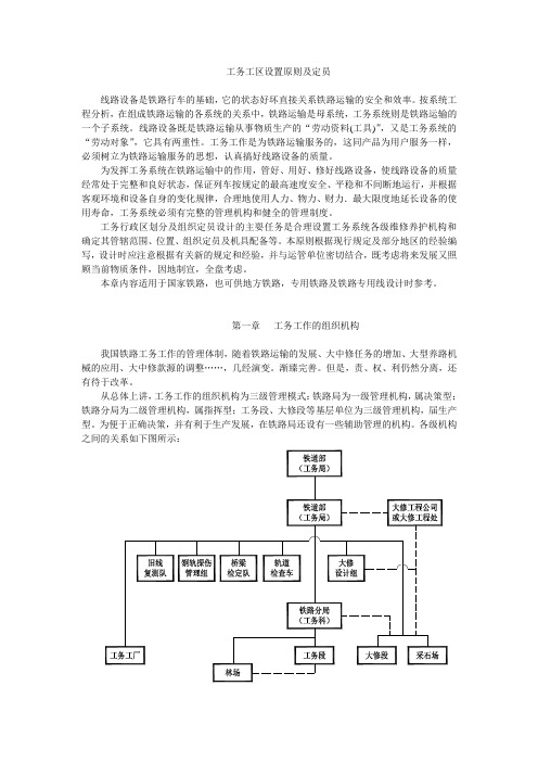 工务工区设置原则及定员
