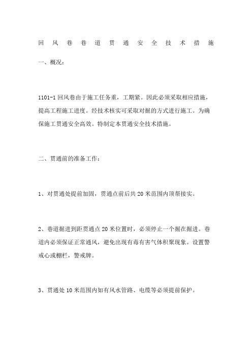 回风巷巷道贯通安全技术措施