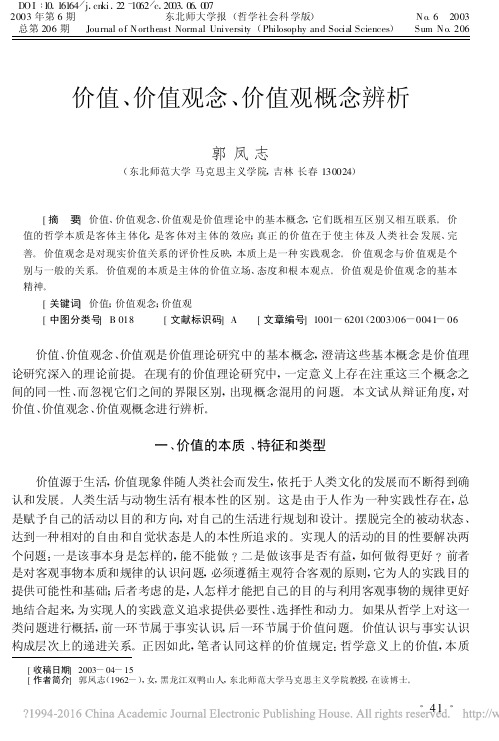 价值_价值观念_价值观概念辨析_郭凤志