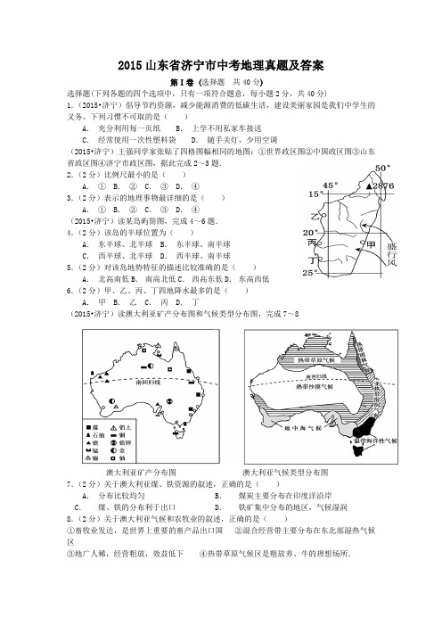 2015山东省济宁市中考地理真题及答案