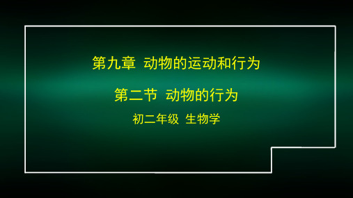 初二【生物(北京版)】第九章  动物的运动和行为 第二节动物的行为
