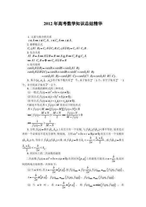 2012年高考数学公式总结精华版