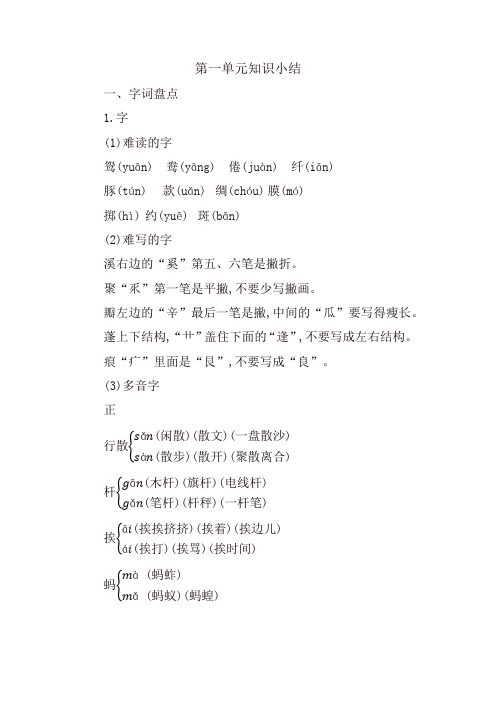 人教部编版三年级语文下册第一单元知识小结