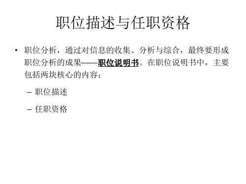 职位描述与任职资格.