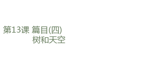 新教材部编版语文选择性必修中册课件：第四单元第13课篇目(四)树和天空 (3)