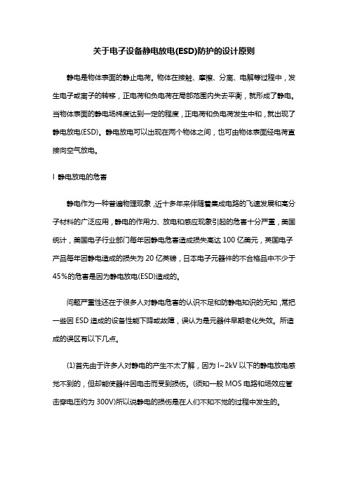 关于电子设备静电放电(ESD)防护的设计原则