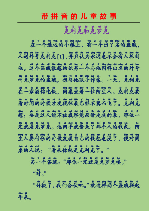 带拼音的儿童故事-克利克和克罗克(意大利童话故事)