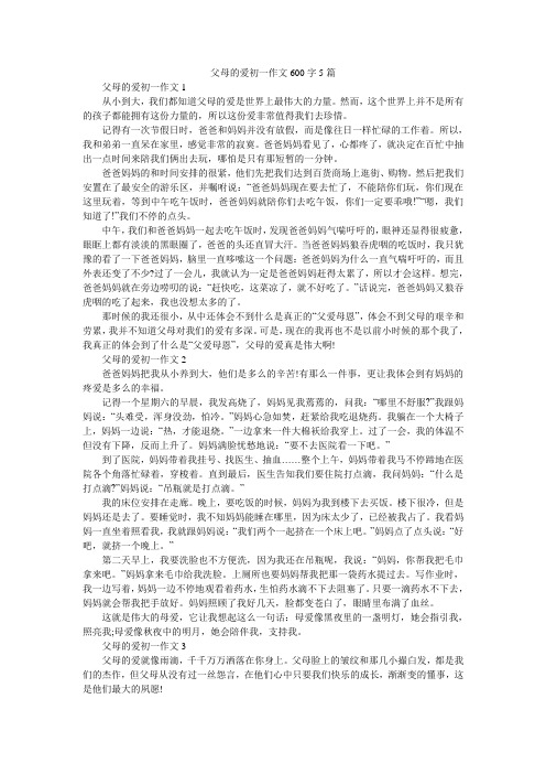父母的爱初一作文600字5篇