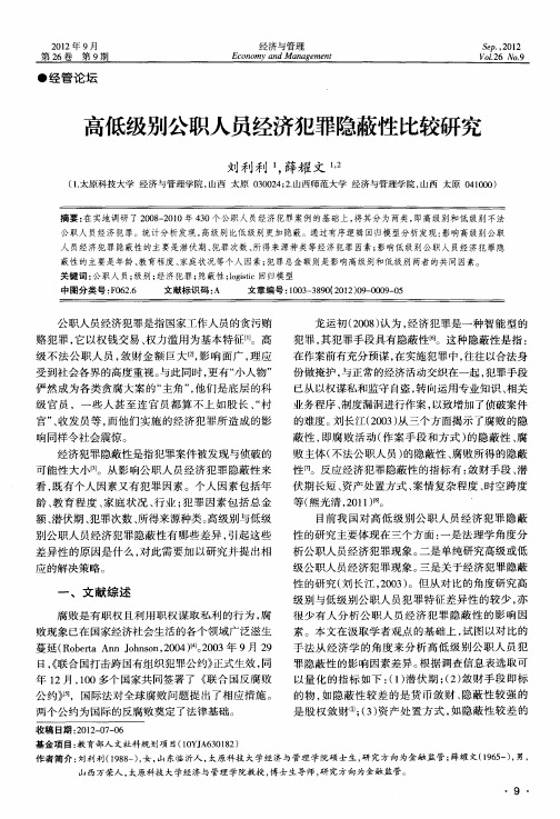 高低级别公职人员经济犯罪隐蔽性比较研究