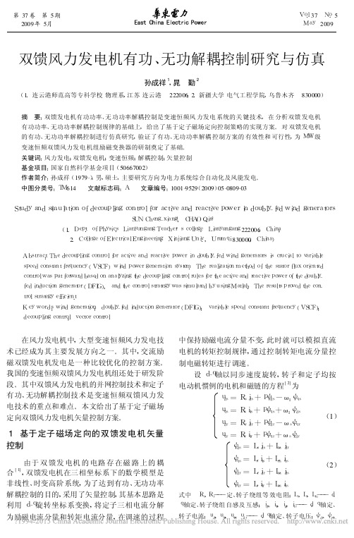 双馈风力发电机有功_无功解耦控制研究与仿真_孙成祥