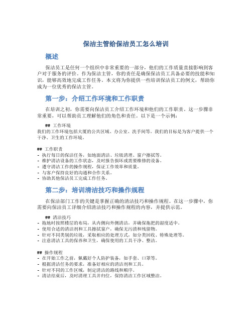 保洁主管给保洁员工怎么培训例文