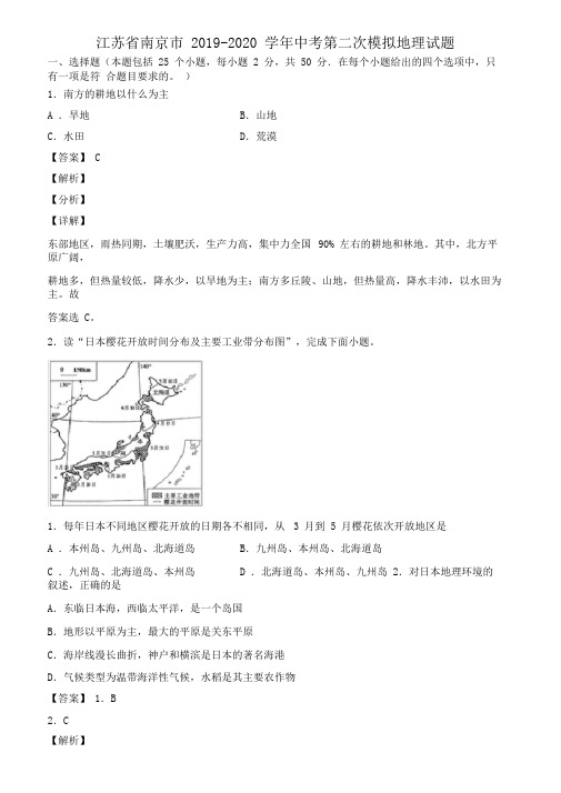 江苏省南京市2019-2020学年中考第二次模拟地理试题含解析