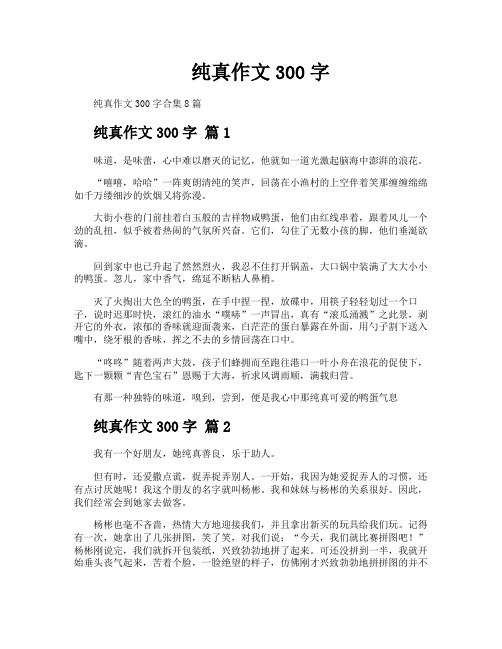 纯真作文300字