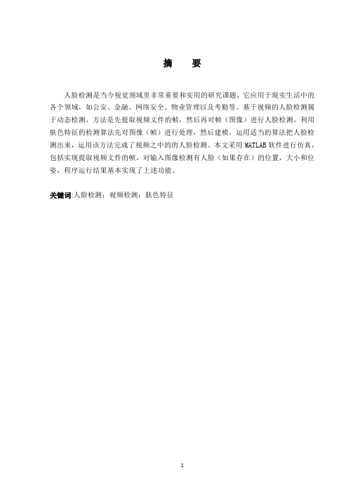 人脸检测技术研究及MATLAB实现