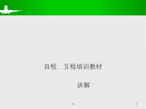 自检,互检培训教材