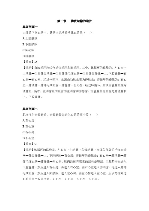 济南版-生物-七年级下册-《物质运输的途径》例题解析