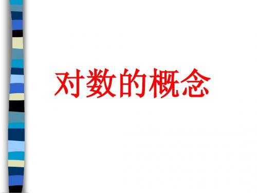 2011对数概念111111111