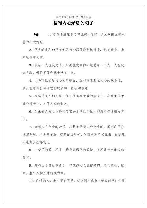 描写内心矛盾的句子