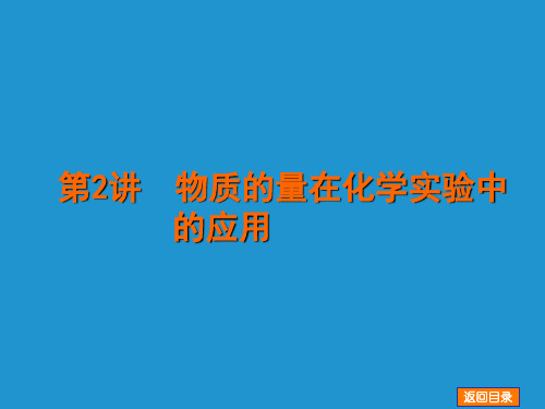河北衡水中学2021届高考化学一轮复习名师讲解课件(新课标通用版)：第2讲《物质的量在化学实验中的应用》
