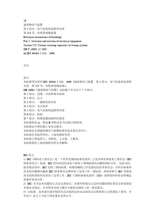 GB16895.15-2002布线系统载流量(GBT)