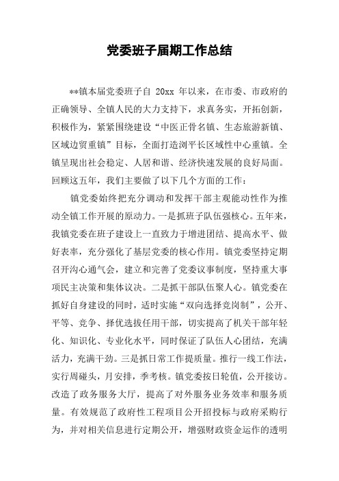 党委班子届期工作总结【DOC范文整理】