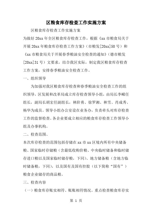 2019年区粮食库存检查工作实施方案-范文资料