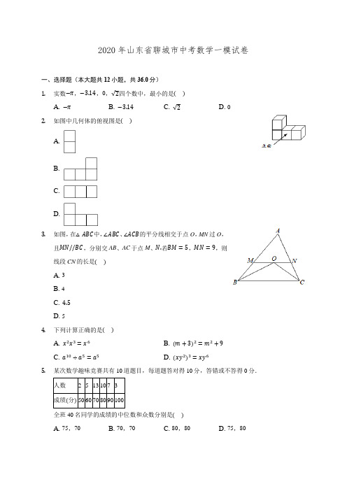 2020年山东省聊城市中考数学一模试卷 (含解析)