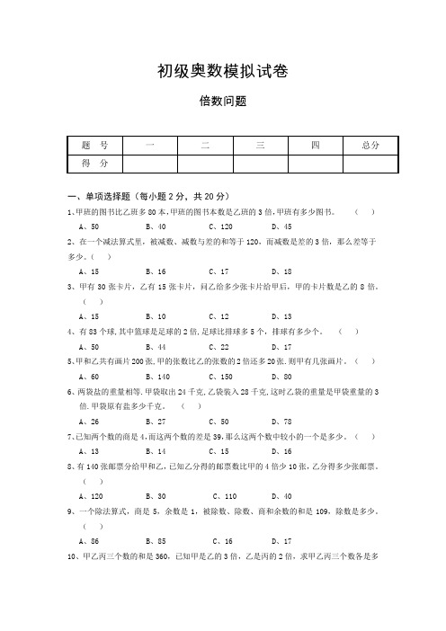 初级奥数试题：倍数问题及参考答案