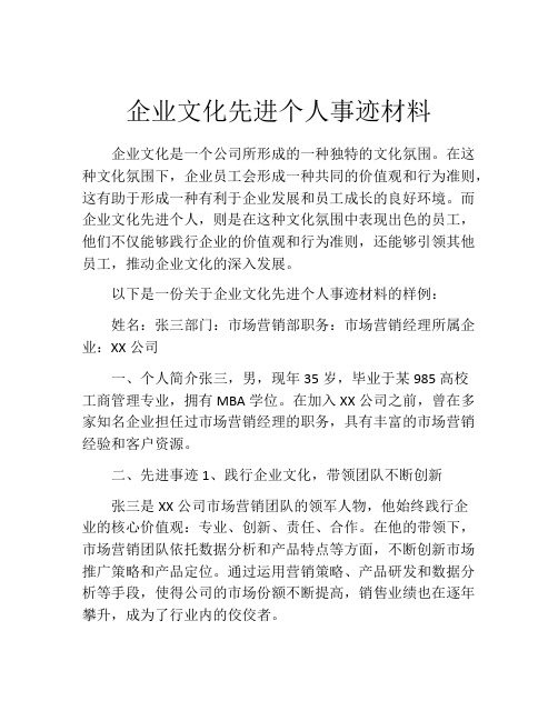 企业文化先进个人事迹材料