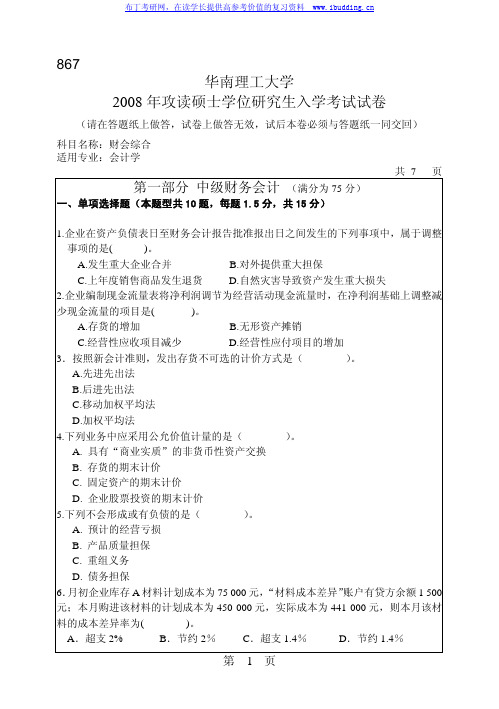 华南理工大学 华南理工2008年867财会综合 考研真题及答案解析