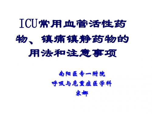 ICU常用血管活性药物、镇静、阵痛药物的用药方法及注意事项Microsoft PowerPoint 演示文稿