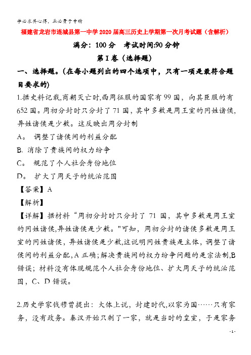 福建省龙岩市连城县第一中学2020届高三历史上学期第一次月考试题(含解析)