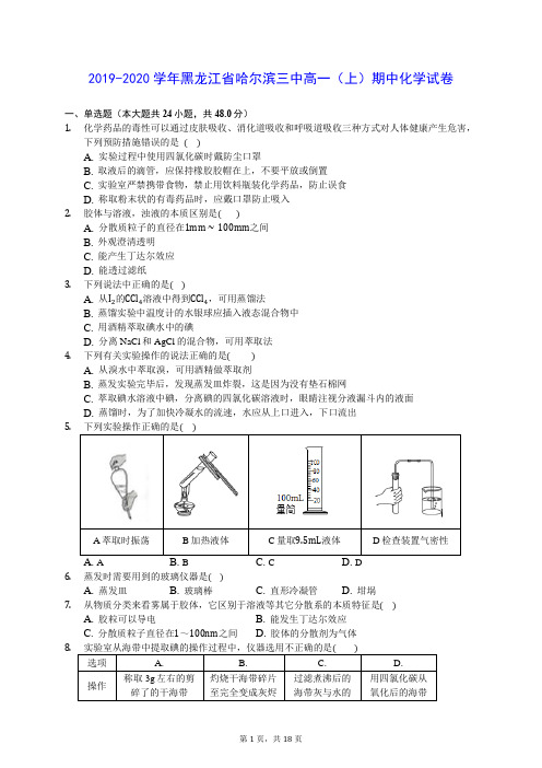 2019-2020学年黑龙江省哈尔滨三中高一(上)期中化学试卷(含答案解析)