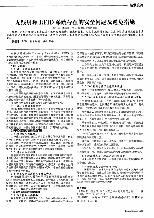 无线射频RFID系统存在的安全问题及避免措施