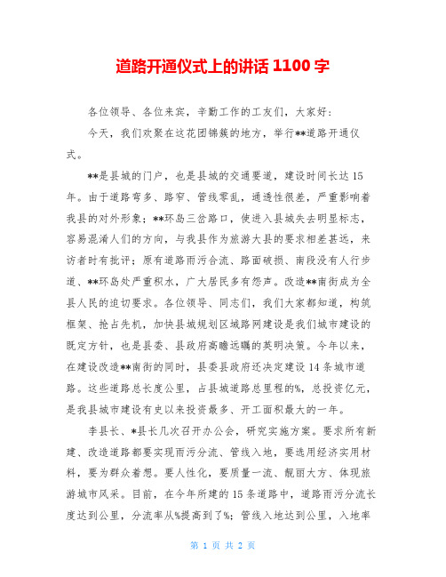 道路开通仪式上的讲话1100字