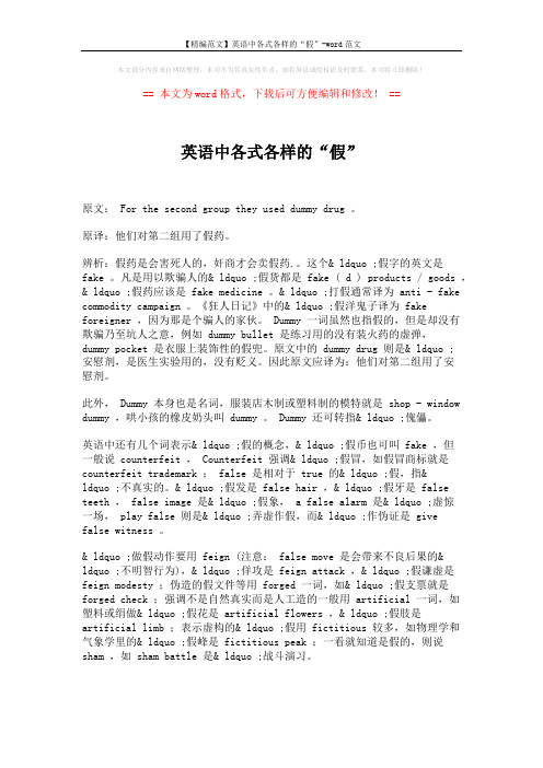 【精编范文】英语中各式各样的“假”-word范文 (1页)