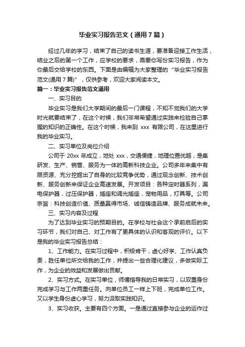 毕业实习报告范文（通用7篇）