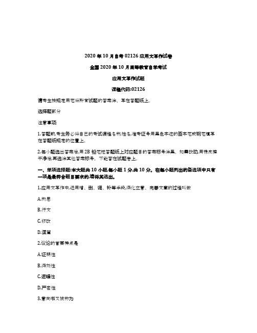 2020年10月自考02126应用文写作试卷及答案