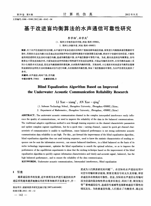 基于改进盲均衡算法的水声通信可靠性研究