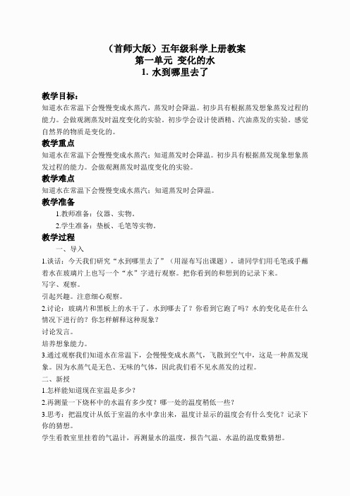 首师大小学科学五上《1.水到哪里去了》word教案(3)